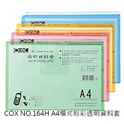 【文具通】COX A4橫式彩色透明資料套[30] E7070080