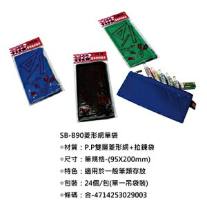 【文具通】STRONG 自強 SB-B90 拉鍊袋 雙層 菱形 網袋 筆袋 約9x20cm E7070153