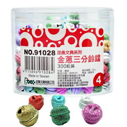 【文具通】Foot 足勇 91028 金蔥三分鈴鐺 10mm 300個/筒 出貨量為10個 顏色隨機出貨 E8010026