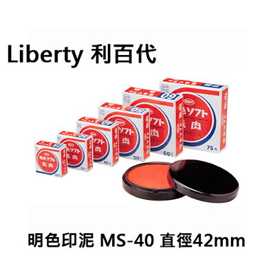 【文具通】Liberty 利百代 明色印泥 MS-40 直徑42mm G1010001