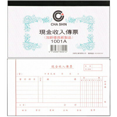 【文具通】CHA SHIN 加新 1001A 現金收入傳票 100入 193×106mm GS1001A