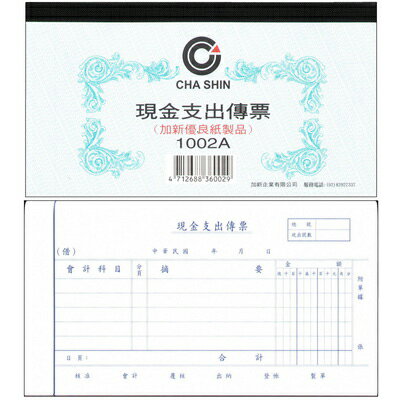 【文具通】CHA SHIN 加新 1002A 現金支出傳票 100入 193×106mm GS1002A