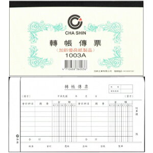 【文具通】CHA SHIN 加新 1003A 轉帳傳票 100入 193×106mm GS1003A