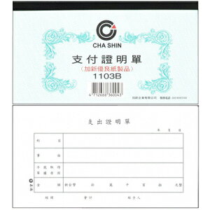 【文具通】CHA SHIN 加新 1103B 支付證明單 100入 GS1103B