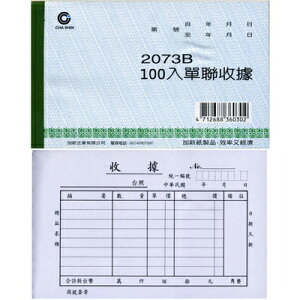 【文具通】CHA SHIN 加新 2073B 單聯收據 100入 GS2073B