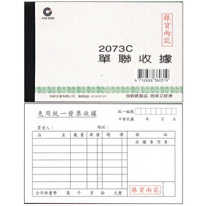 【文具通】CHA SHIN 加新 2073C 單聯收據免用統一發票 GS2073C