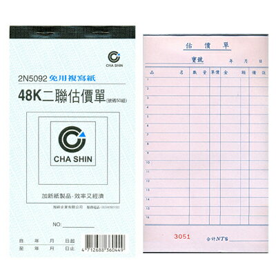 【文具通】CHA SHIN 加新 2N5092 非碳48K直二聯估價單 GS2N5092