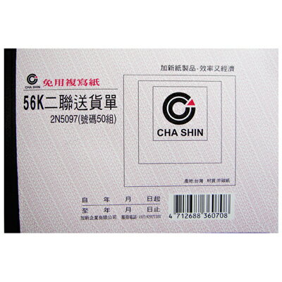 【文具通】CHA SHIN 加新 2N5097 非碳 56K 56開 橫式 二聯 送貨單 約152x95mm GS2N5097