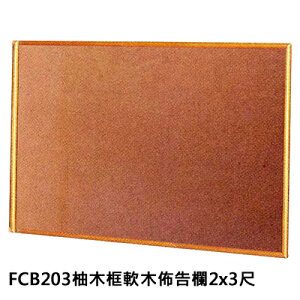 【文具通】群策 FCB203 柚木框 軟木 佈告欄 2x3尺 約60x90cm H3010045