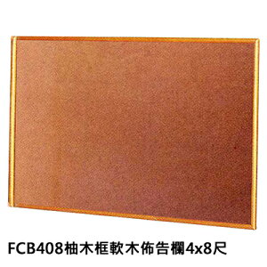 【文具通】群策 FCB408 柚木框 軟木 佈告欄 4x8尺 約120x240cm H3010056