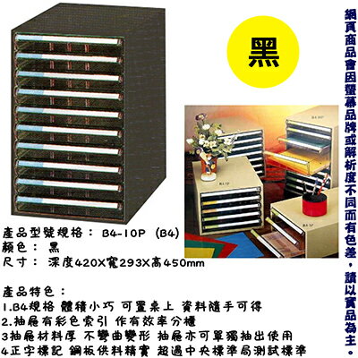 【文具通】10層桌上型效率櫃 黑 HFB4-10PBK