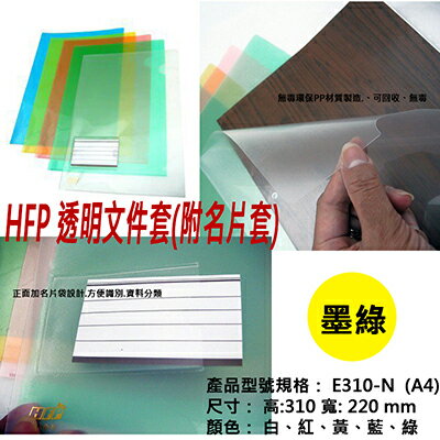 【文具通】透明文件套(附名片套) 墨綠 HFE310-NG4