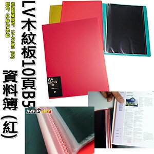 【文具通】LV木紋板10頁資料簿(紅) HFLV-F10B5R1