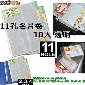 【文具通】11孔名片袋 10入 透明 HFNP-10TS