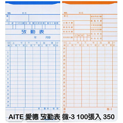 【文具通】AITE 愛德牌 商德 考勤卡 同 AMANO EX 系列 有孔 350 J5010265