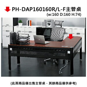 【文具通】PH-DAP160160R/L-F主管桌
