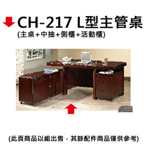 【文具通】CH-217 L型主管桌