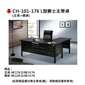 【文具通】CH-101-176 L型爵士主管桌