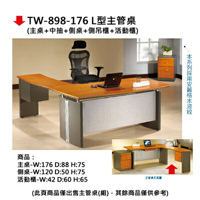 【文具通】TW-898-176 L型 主管桌 JF624-1