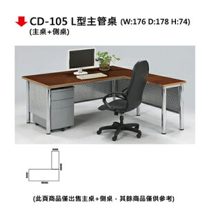 【文具通】CD-105 L型 主管桌
