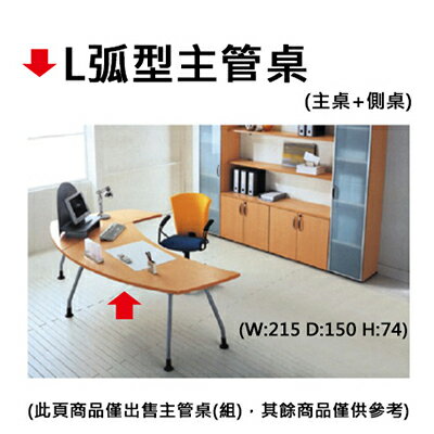 【文具通】L弧型主管桌