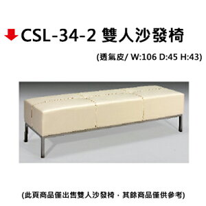 【文具通】CSL-34-2 雙人沙發椅