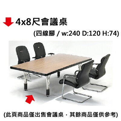 【文具通】4x8尺會議桌