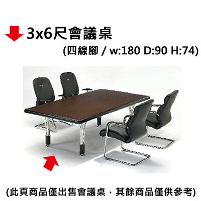 【文具通】3x6尺會議桌