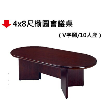 【文具通】4x8尺橢圓會議桌