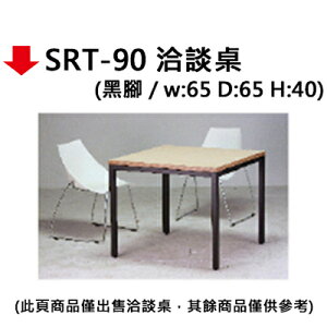 【文具通】SRT-90 洽談桌
