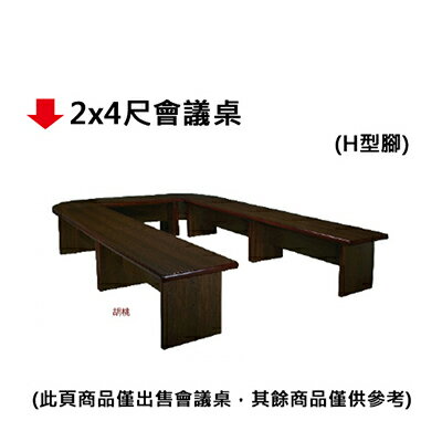 【文具通】2x4尺會議桌