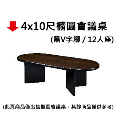 【文具通】4x10尺橢圓會議桌