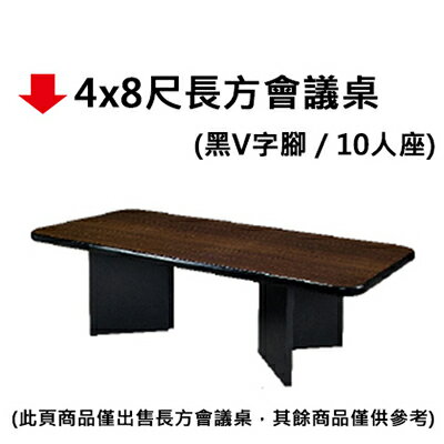【文具通】4x8尺長方會議桌