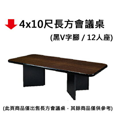【文具通】4x10尺長方會議桌