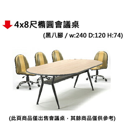 【文具通】4x8尺橢圓會議桌