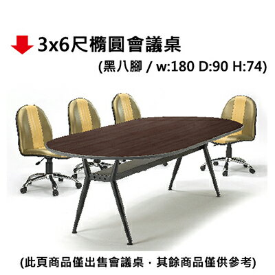 【文具通】3x6尺橢圓會議桌