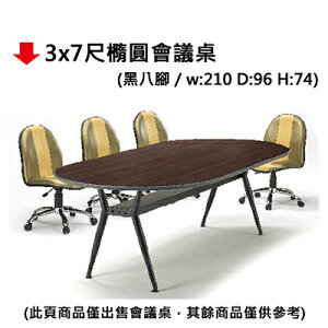 【文具通】3x7尺橢圓會議桌