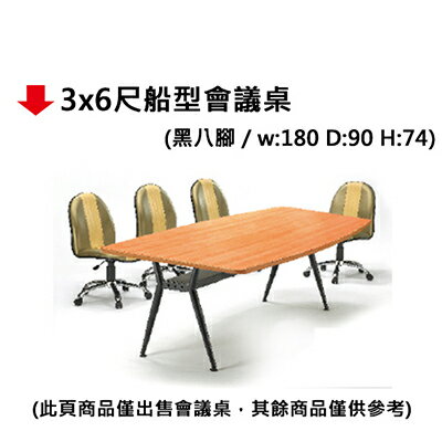 【文具通】3x6尺船型會議桌