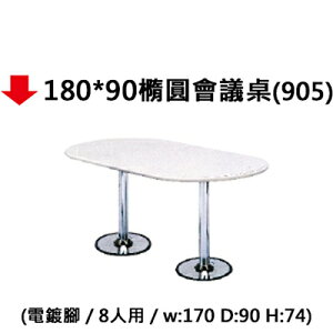 【文具通】180*90橢圓會議桌(905)