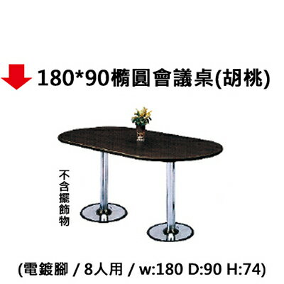 【文具通】180*90橢圓會議桌(胡桃)