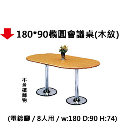 【文具通】180*90橢圓會議桌(木紋)