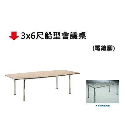 【文具通】3x6尺船型會議桌