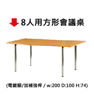【文具通】8人用方形會議桌