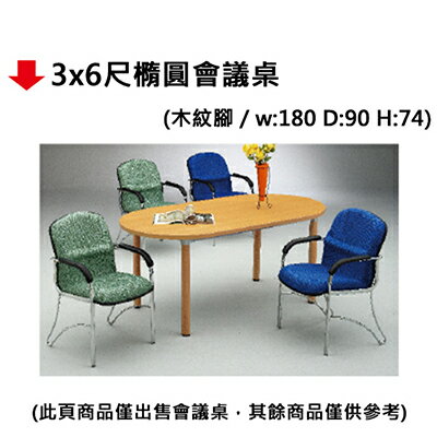 【文具通】3x6尺橢圓會議桌