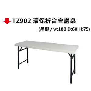 【文具通】TZ902 環保折合會議桌