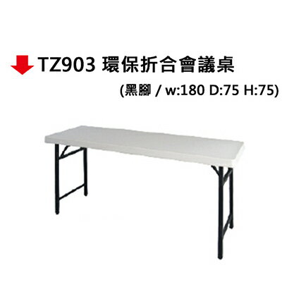 【文具通】TZ903 環保摺合會議桌