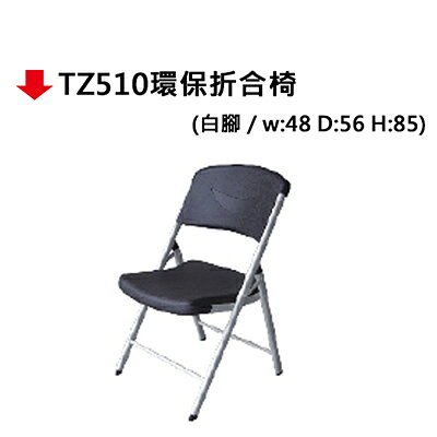 【文具通】TZ510環保摺合椅【APP滿額下單10%點數(單一帳號最高1000點)】9/30止