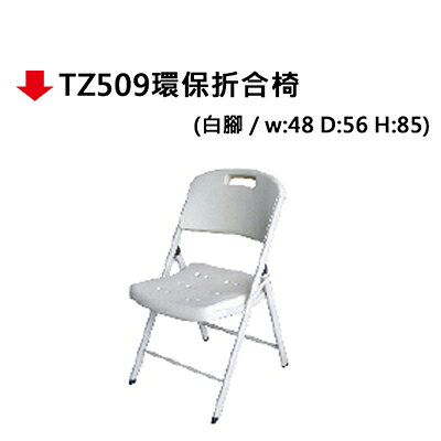 【文具通】TZ509環保摺合椅【APP滿額下單10%點數(單一帳號最高1000點)】9/30止