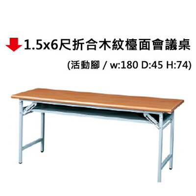 【文具通】1.5x6尺折合木紋檯面會議桌