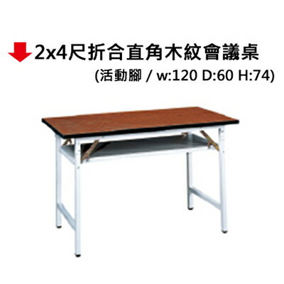 【文具通】2x4尺折合直角木紋會議桌